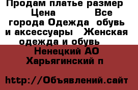 Продам платье размер L › Цена ­ 1 000 - Все города Одежда, обувь и аксессуары » Женская одежда и обувь   . Ненецкий АО,Харьягинский п.
